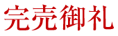 完売御礼