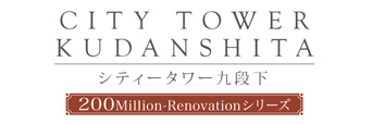 シティータワー九段下