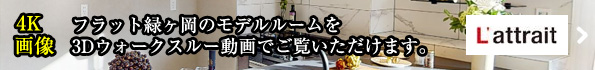 モデルルームを3Dウォークスルー動画でご覧いただけます。