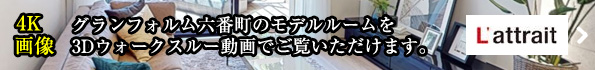 モデルルームを3Dウォークスルー動画でご覧いただけます。