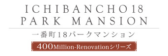 一番町18パーク・マンション