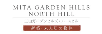 三田ガーデンヒルズ・ノースヒル