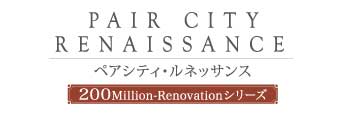 ペアシティ・ルネッサンス