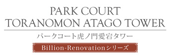 パークコート虎ノ門愛宕タワー